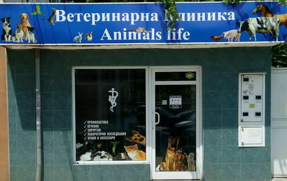 Ветеринарна клиника "Анималс Лайф"