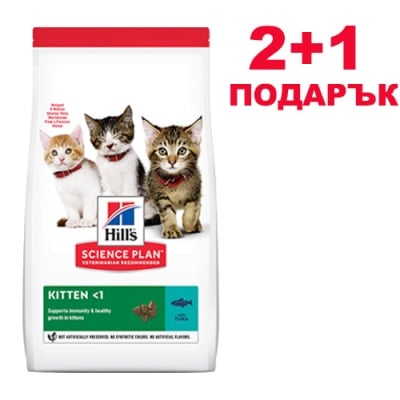 Hill's Science Plan Kitten с риба тон - Суха храна за подрастващи котенца и за бременни и кърмещи котки- 0.300кг 2+1
