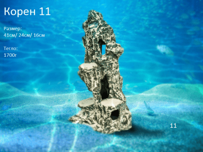 "Корен 11" - Декоративна керамика за аквариум
