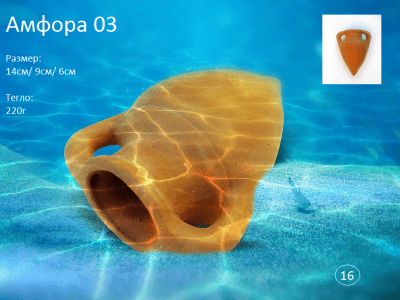 "Амфора 03 " - Декоративна керамика за аквариум 