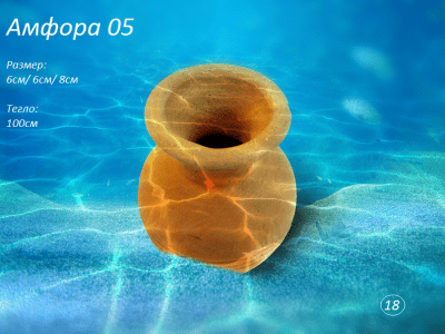 "Амфора 05 " - Декоративна керамика за аквариум 