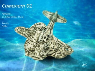"Самолет 01" - Декоративна керамика за аквариум