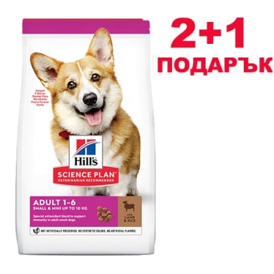 Hills Science Plan Small&Mini Adult с агнешко и ориз - 0,3 кг. 2+1 - Пълноценна суха храна за дребни и миниатюрни породи кучета в зряла възраст 1-6 години