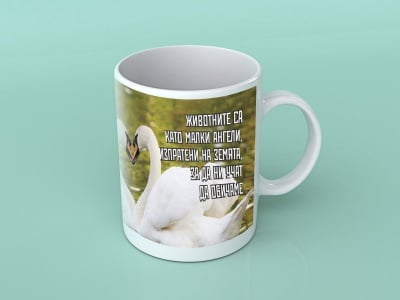 Лебеди - подаръчна чаша с вдъхновяващо послание, За животните с любов
