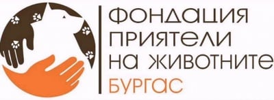 Фондация Приятели на животните - Бургас