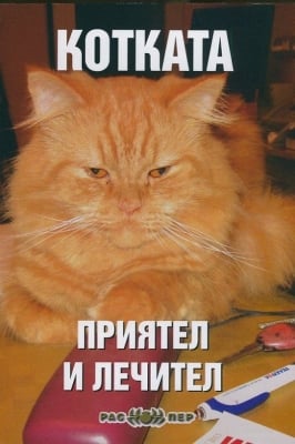 Котката - приятел и лечител, Росица Тодорова