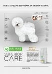 Nature`s protection SUPERIOR CARE /за кучета с бяла козина/ - две разфасовки