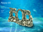 "Руини 01" - Декоративна керамика за аквариум