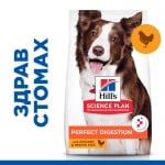Hill’s Science Plan Perfect Digestion Medium Adult Dog, , храна за куче, за добро храносмилане, с пиле