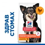 Hill’s Science Plan Perfect Digestion Small&Mini Adult Dog, храна за куче, за добро храносмилане, с пиле